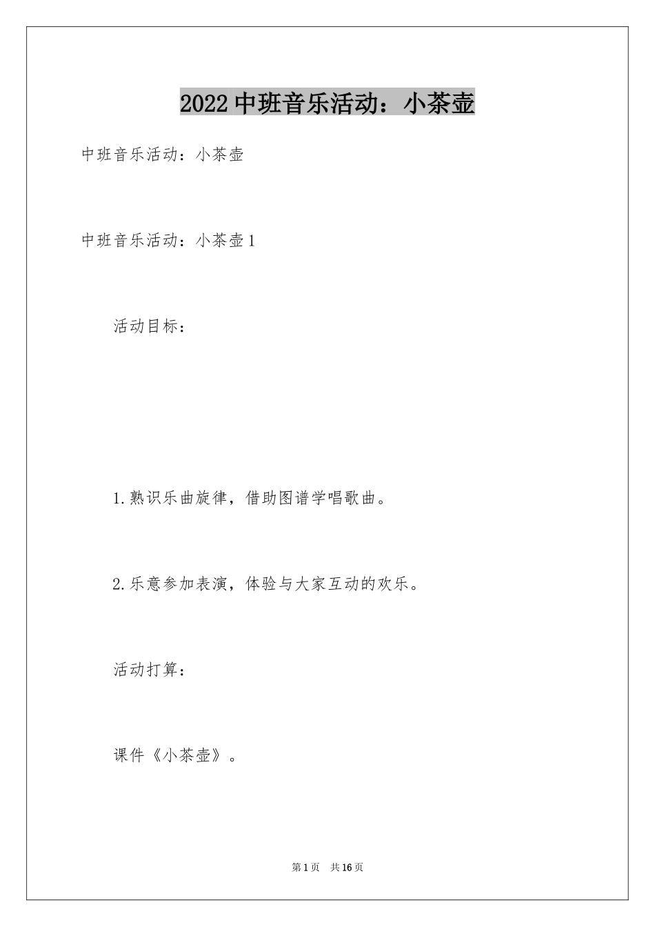2024中班音乐活动：小茶壶_第1页