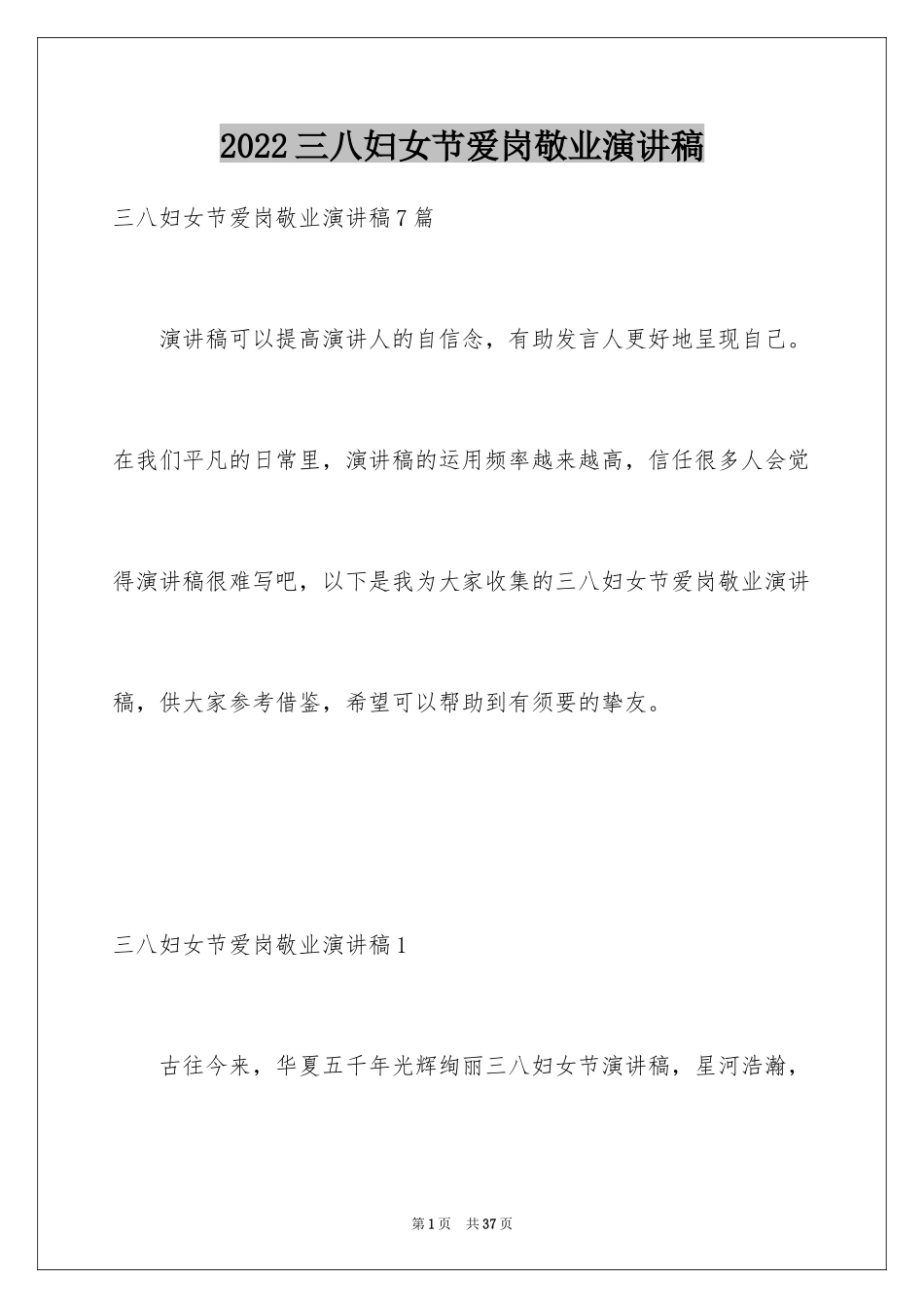 2024三八妇女节爱岗敬业演讲稿_2_第1页