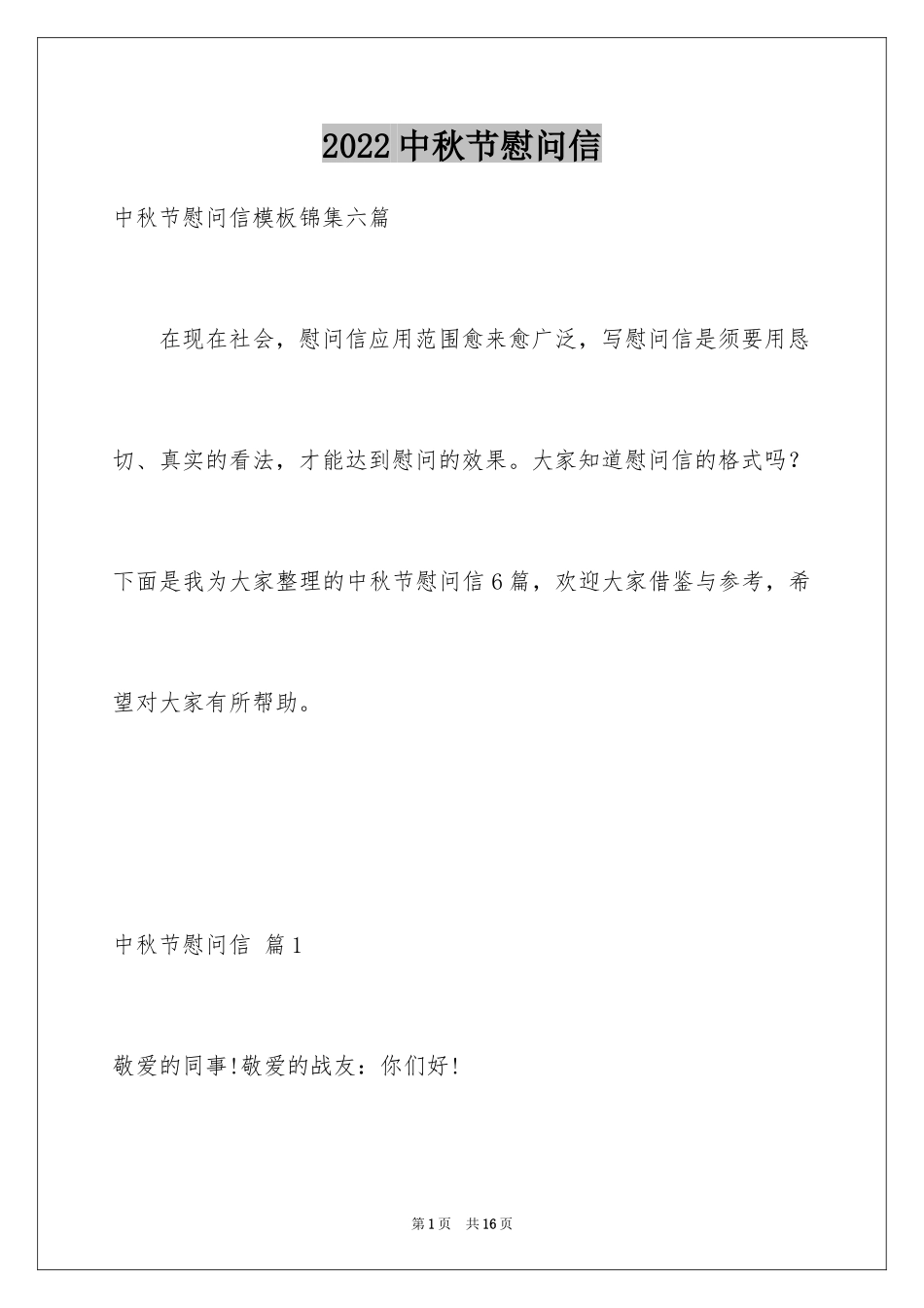 2024中秋节慰问信_192_第1页