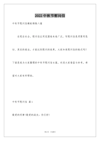 2024中秋节慰问信_192