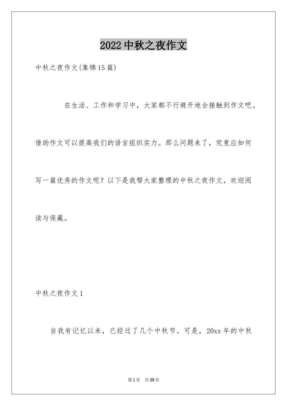 2024中秋之夜作文_第1页