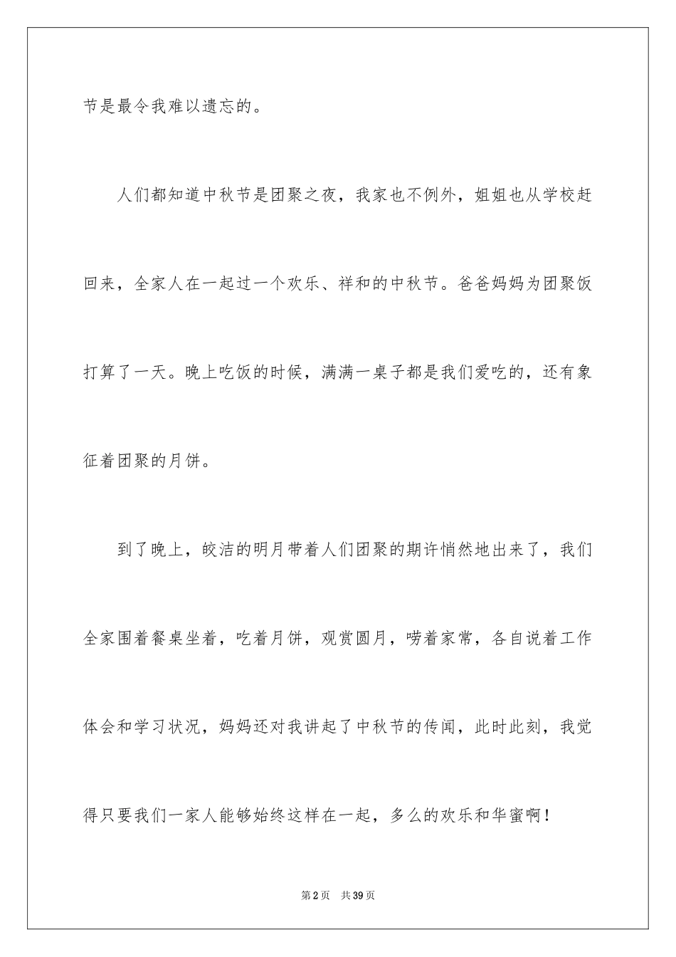 2024中秋之夜作文_第2页