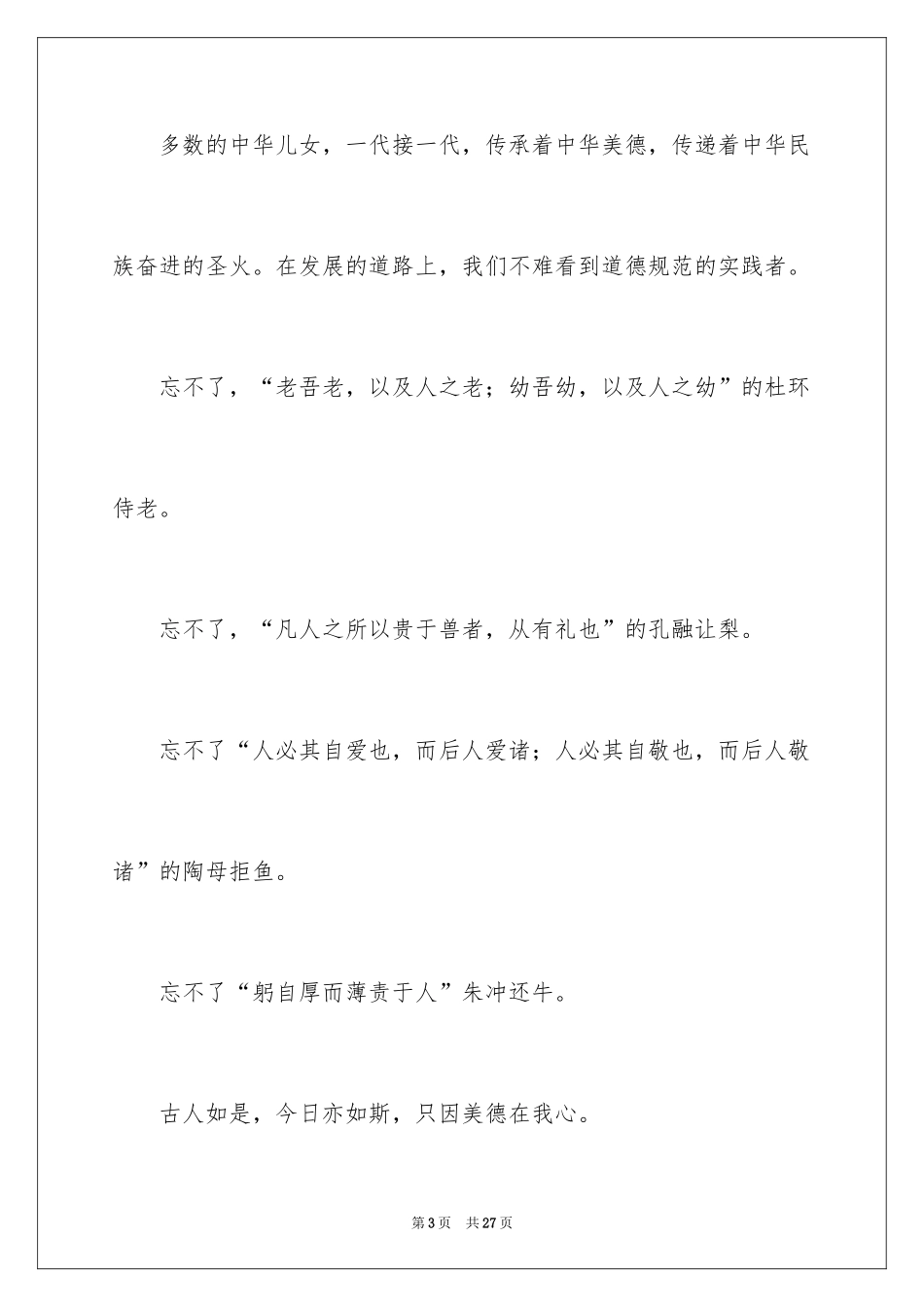 2024中华美德的演讲稿_5_第3页