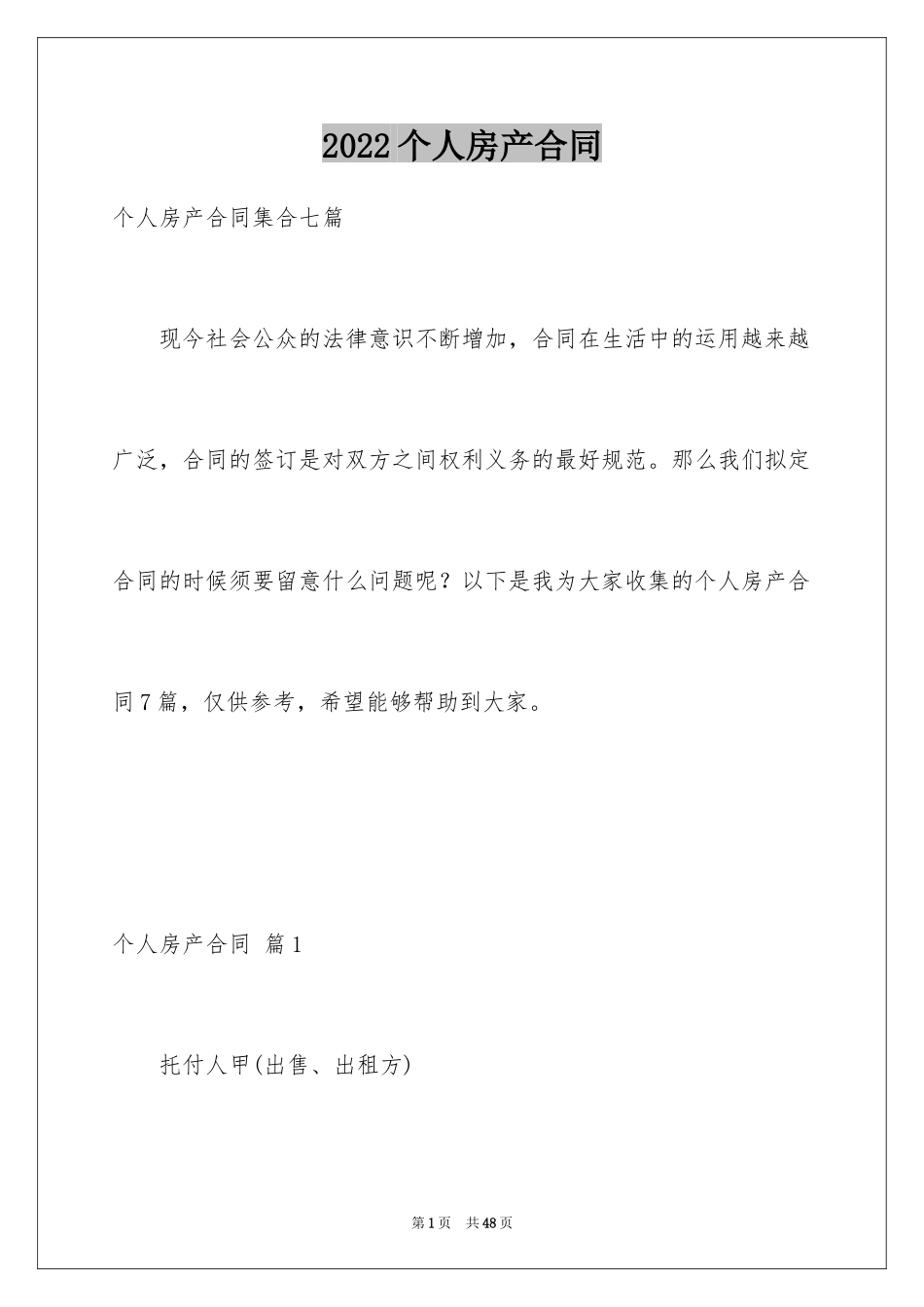 2024个人房产合同_34_第1页