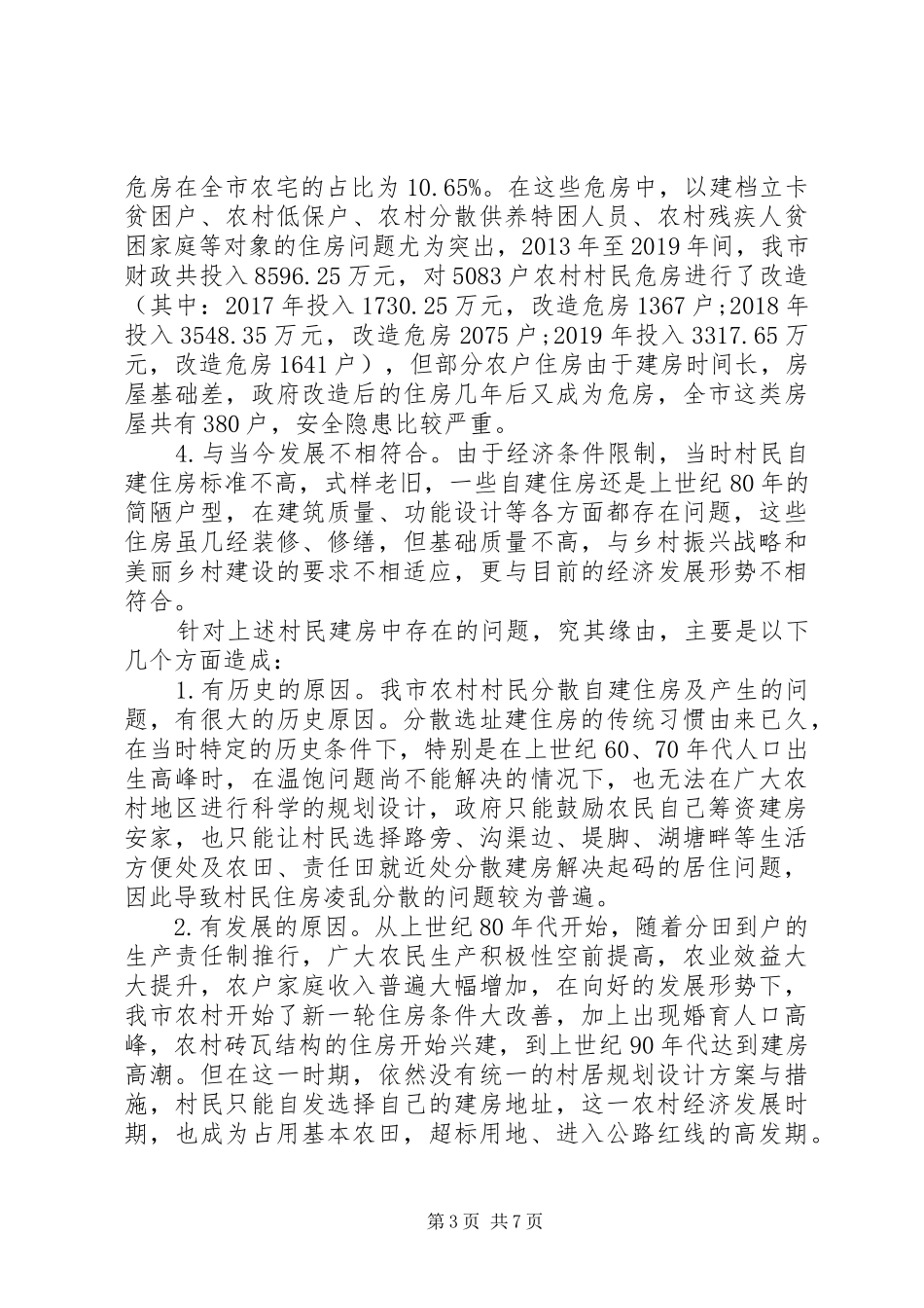 全市农村村民建房与管理工作情况汇报_第3页