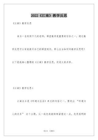 2024《江南》教学反思