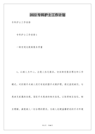 2024专科护士工作计划