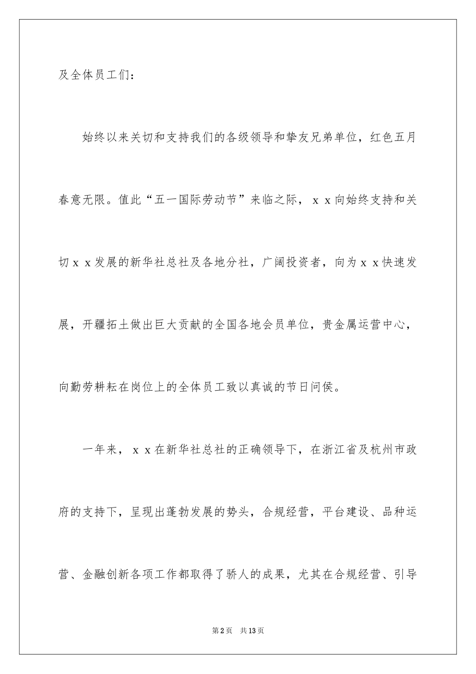 2024五一劳动节慰问信_211_第2页