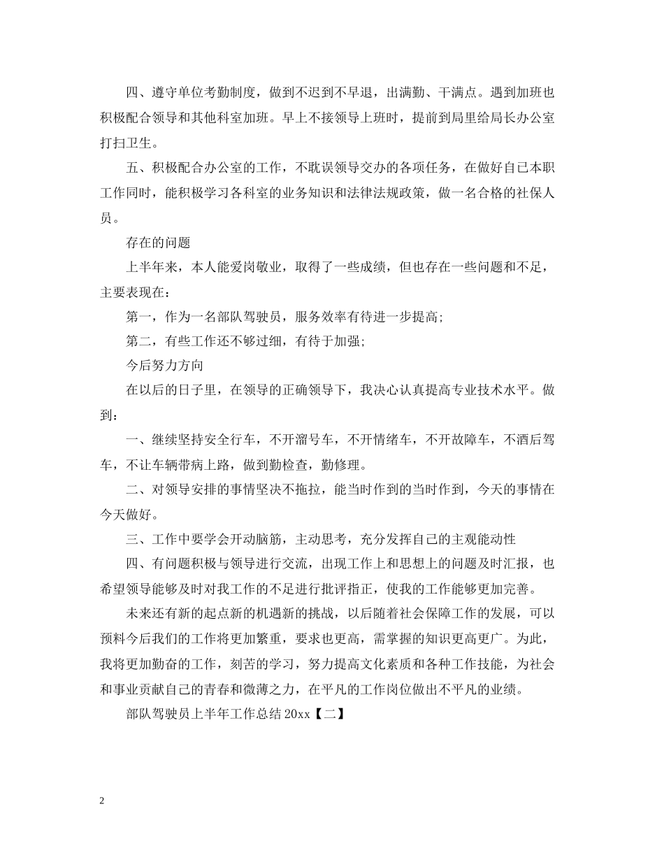 部队驾驶员上半年工作总结2_第2页