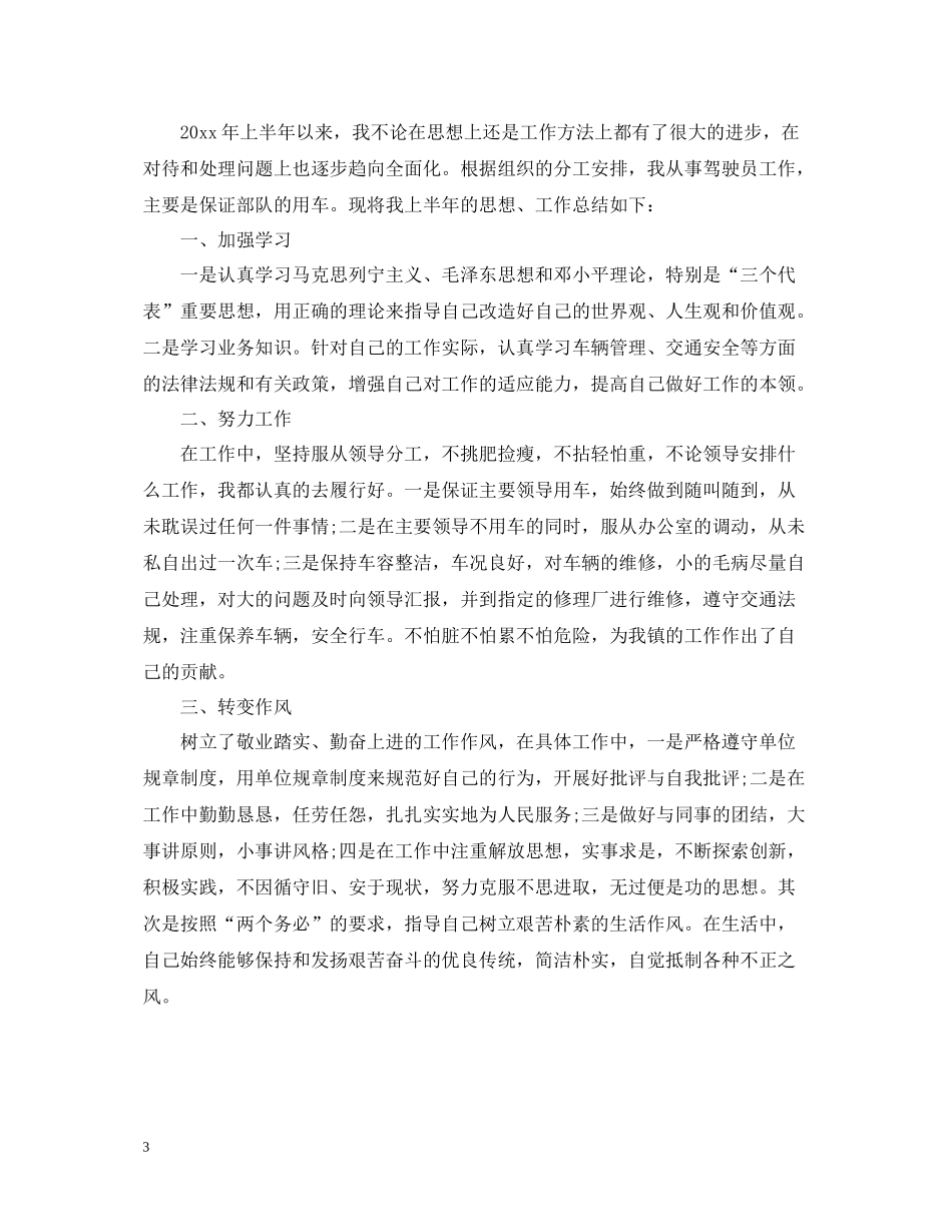 部队驾驶员上半年工作总结2_第3页
