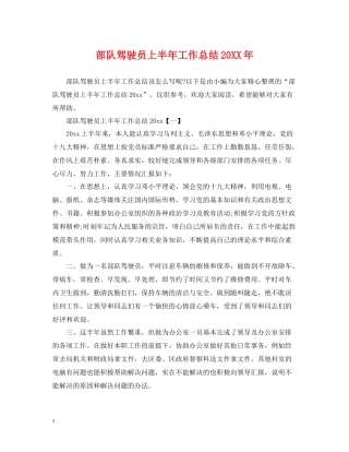 部队驾驶员上半年工作总结2