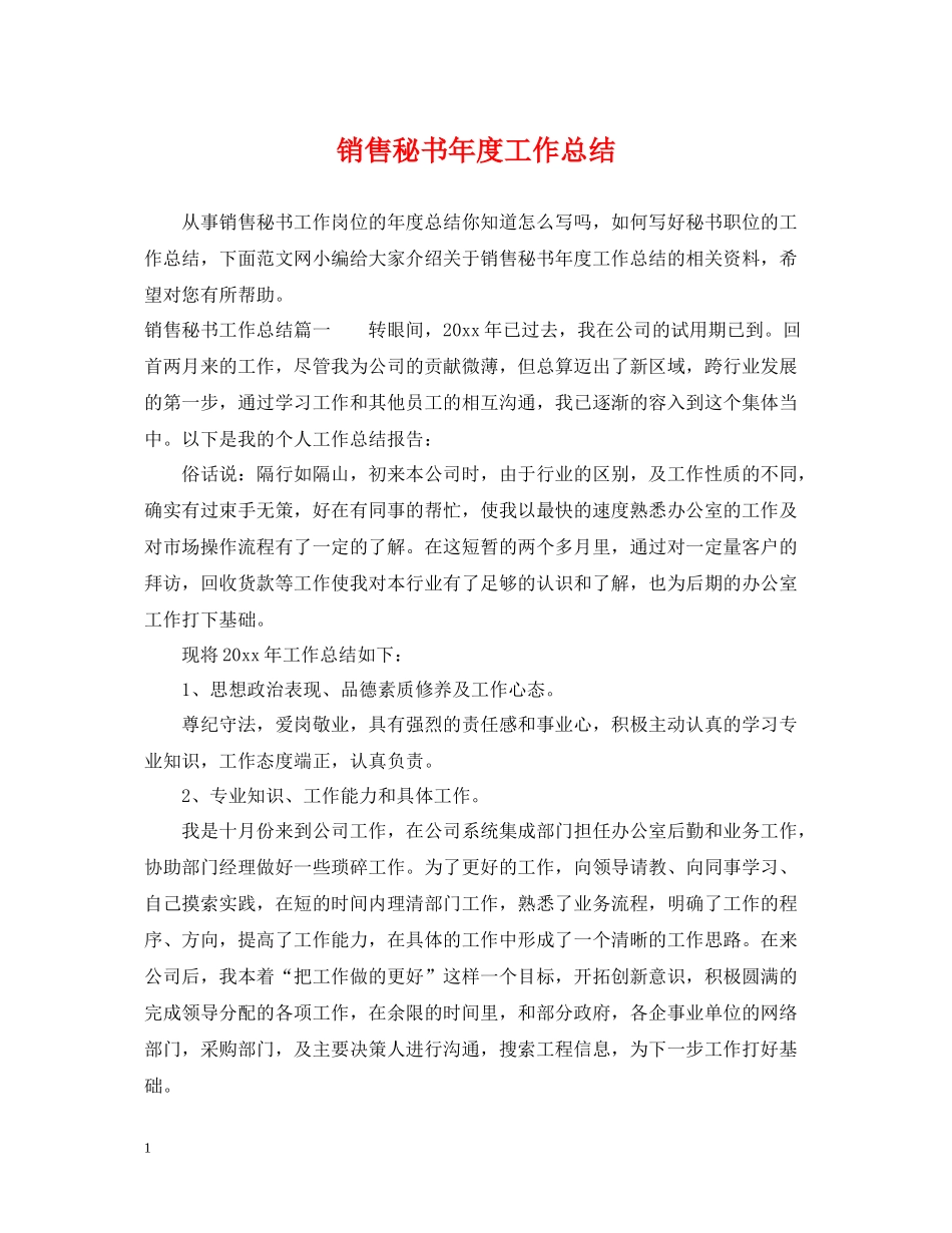 销售秘书年度工作总结_第1页