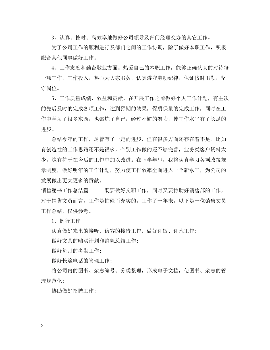 销售秘书年度工作总结_第2页