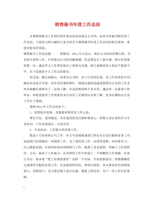 销售秘书年度工作总结