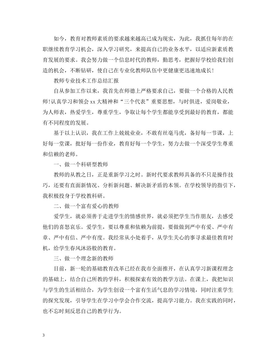 教师专业技术工作总结汇报_第3页