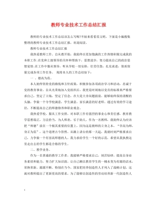 教师专业技术工作总结汇报