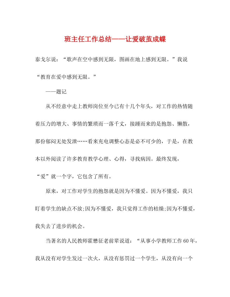 班主任工作总结让爱破茧成蝶_第1页