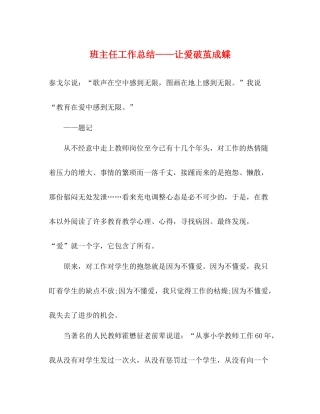 班主任工作总结让爱破茧成蝶