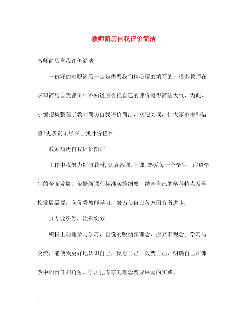 教师简历自我评价简洁_第1页