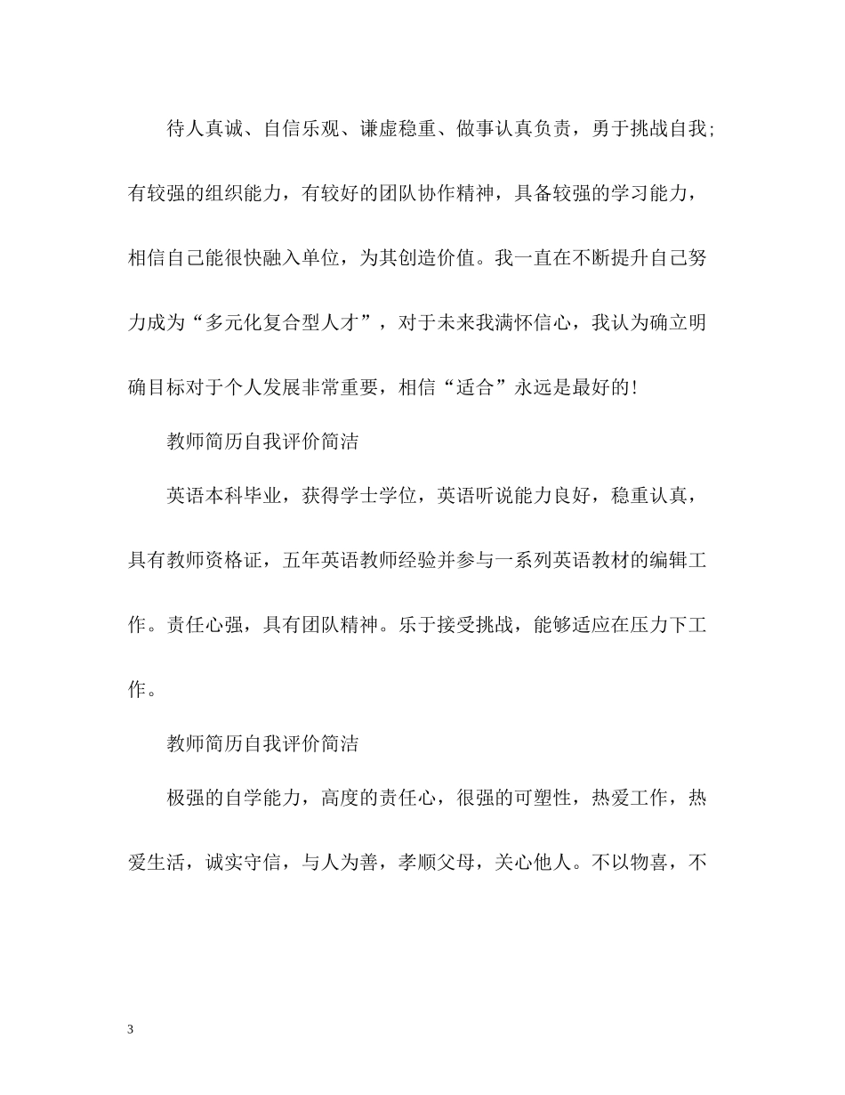 教师简历自我评价简洁_第3页