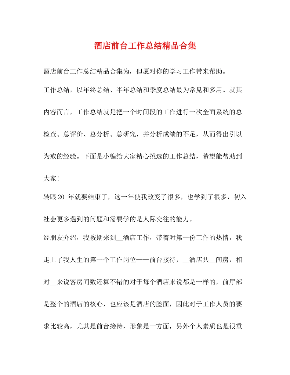 酒店前台工作总结精品合集_第1页