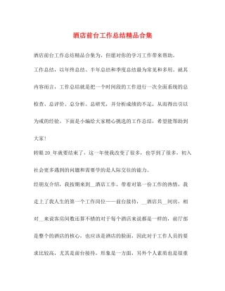 酒店前台工作总结精品合集