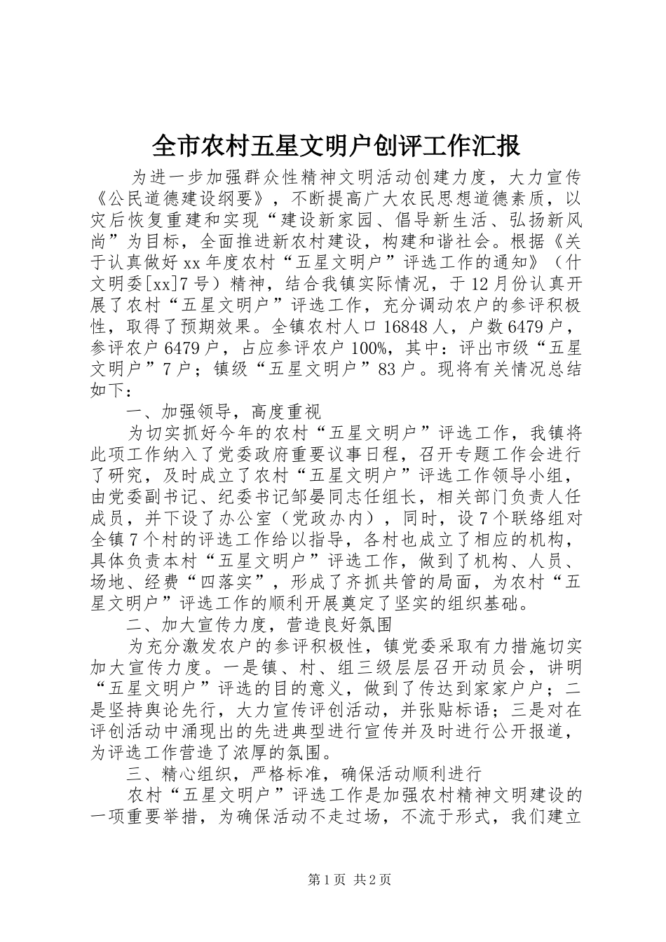 全市农村五星文明户创评工作汇报_第1页