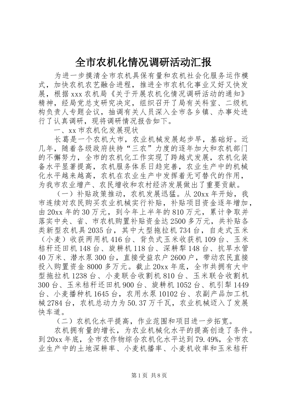 全市农机化情况调研活动汇报_第1页
