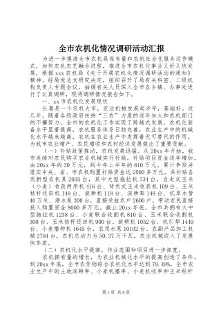 全市农机化情况调研活动汇报