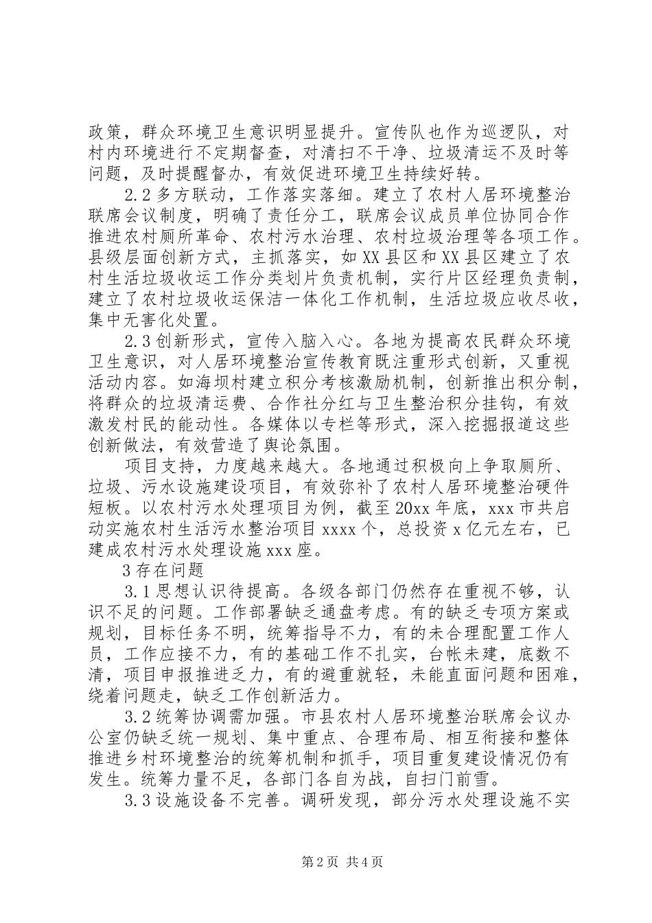 全市农村人居环境整治情况调研报告_第2页
