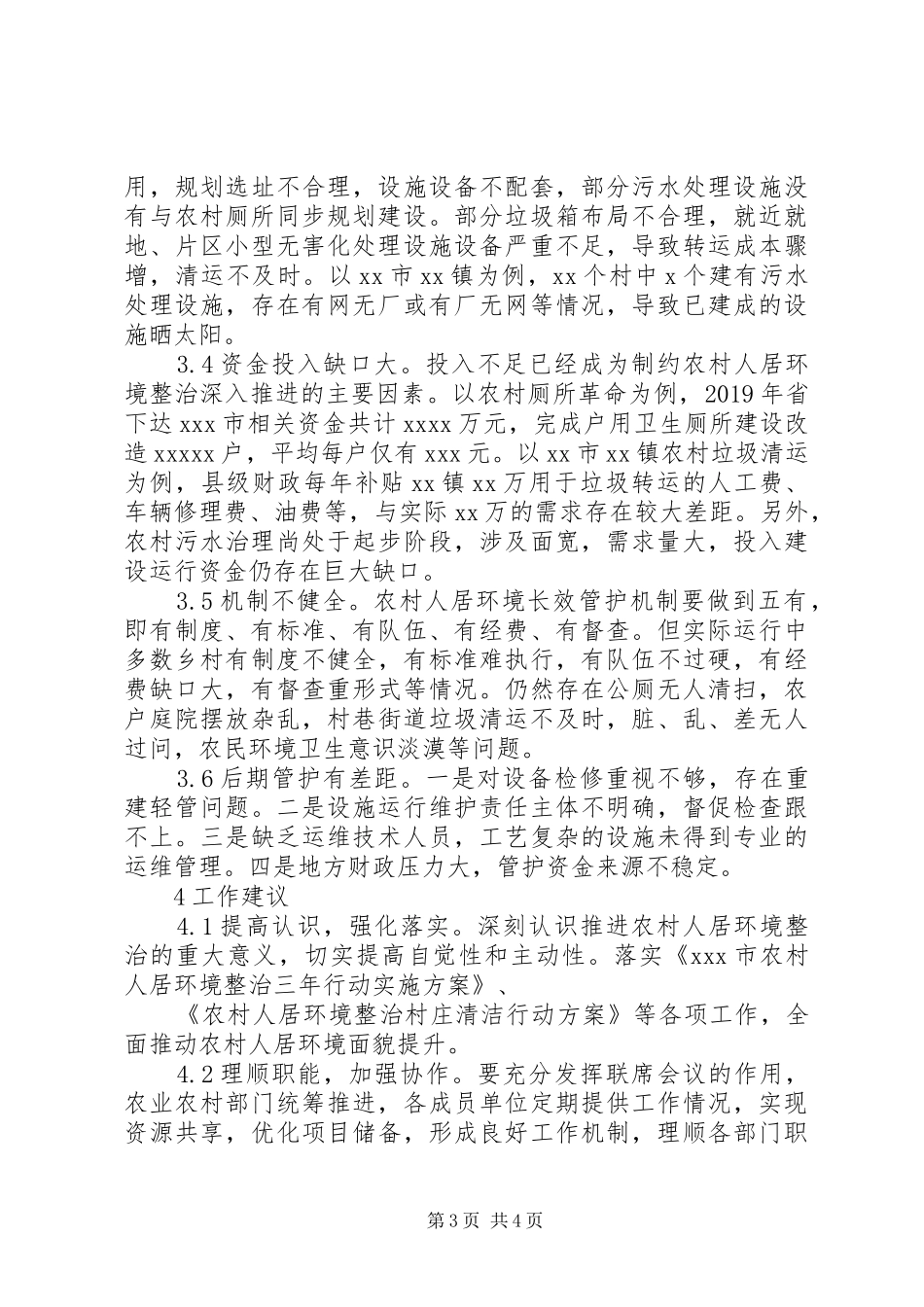 全市农村人居环境整治情况调研报告_第3页