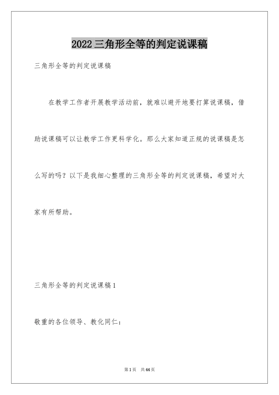 2024三角形全等的判定说课稿_第1页