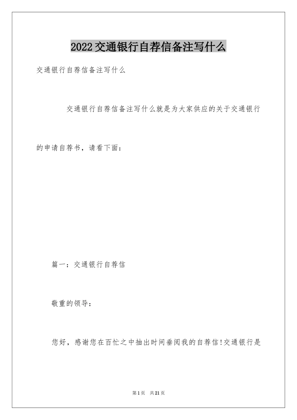 2024交通银行自荐信备注写什么_第1页