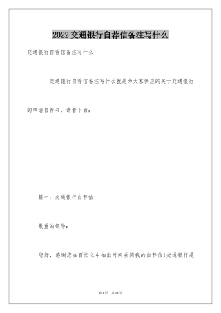 2024交通银行自荐信备注写什么