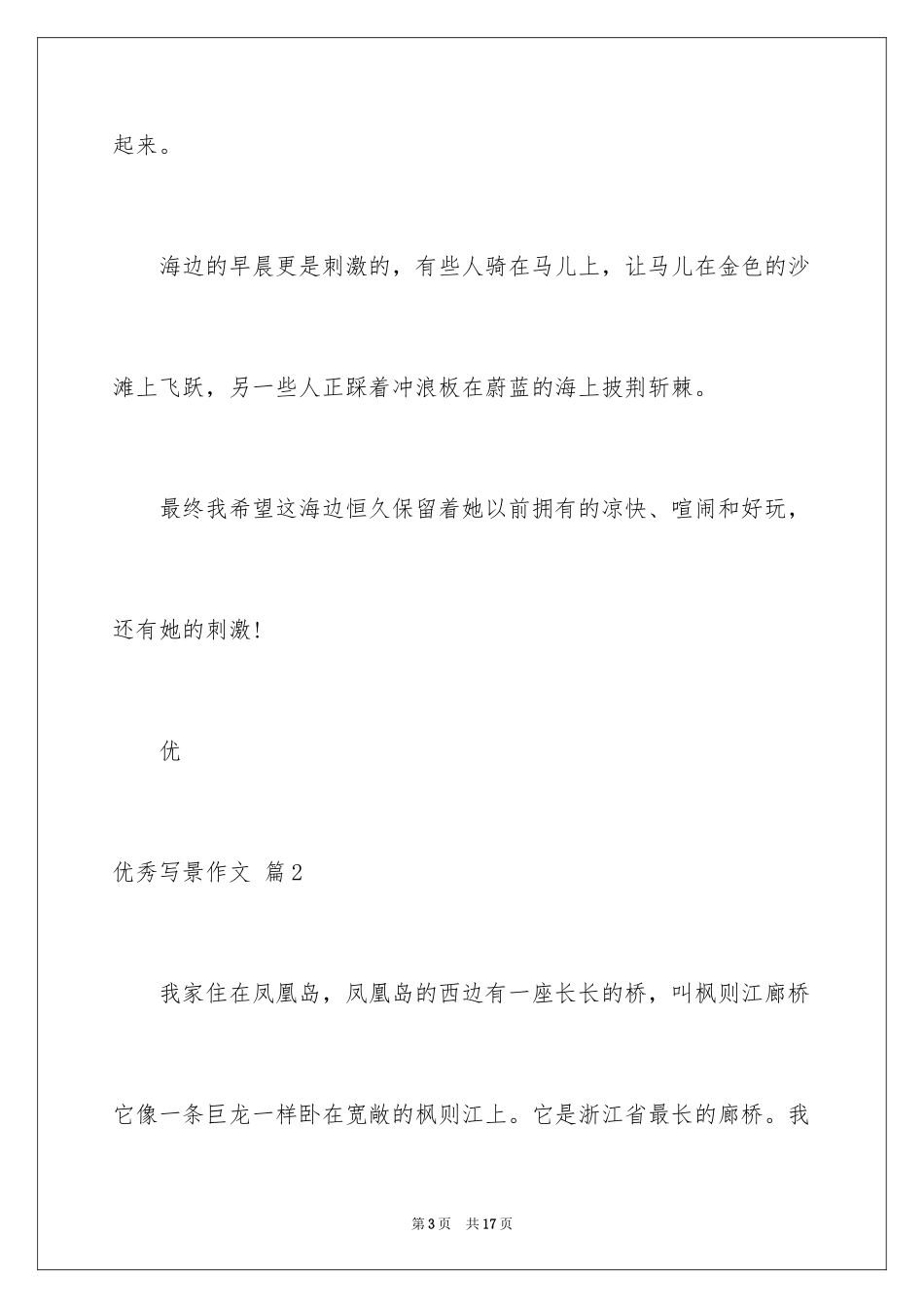 2024优秀写景作文_168_第3页