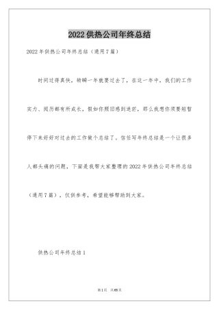 2024供热公司年终总结_2
