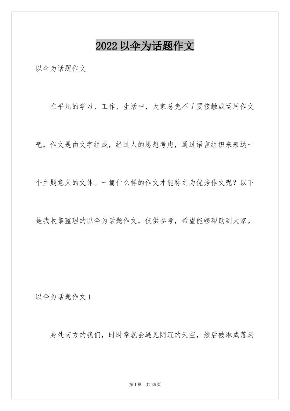 2024以伞为话题作文_4_第1页