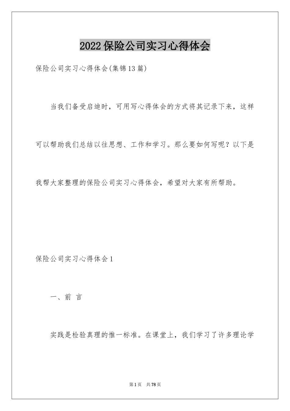 2024保险公司实习心得体会_1_第1页