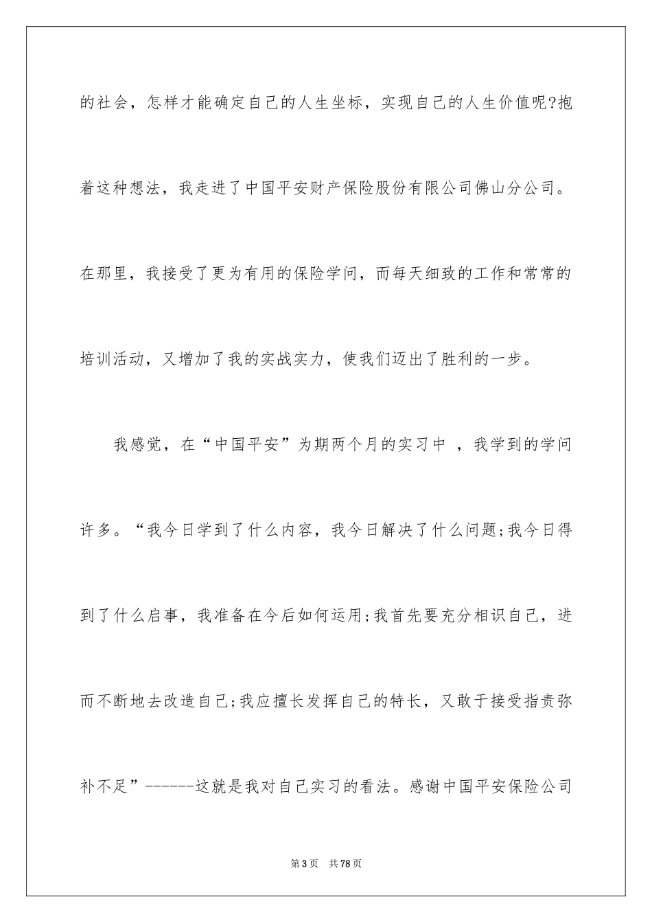 2024保险公司实习心得体会_1_第3页