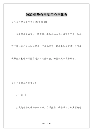 2024保险公司实习心得体会_1