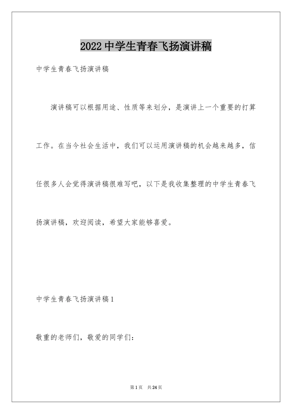2024中学生青春飞扬演讲稿_第1页
