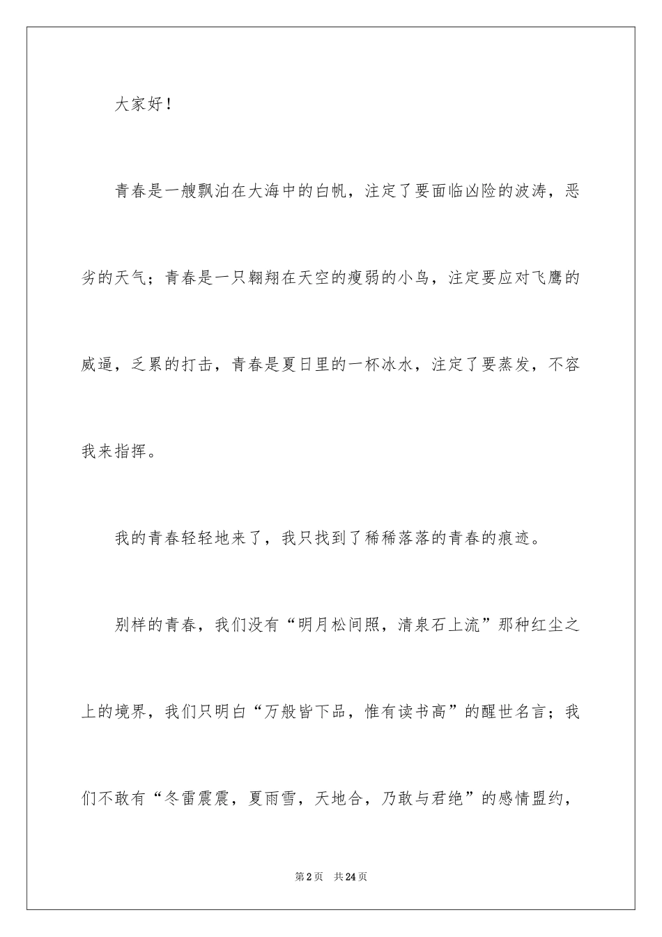 2024中学生青春飞扬演讲稿_第2页