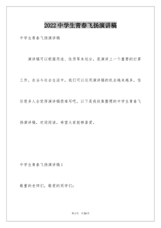 2024中学生青春飞扬演讲稿