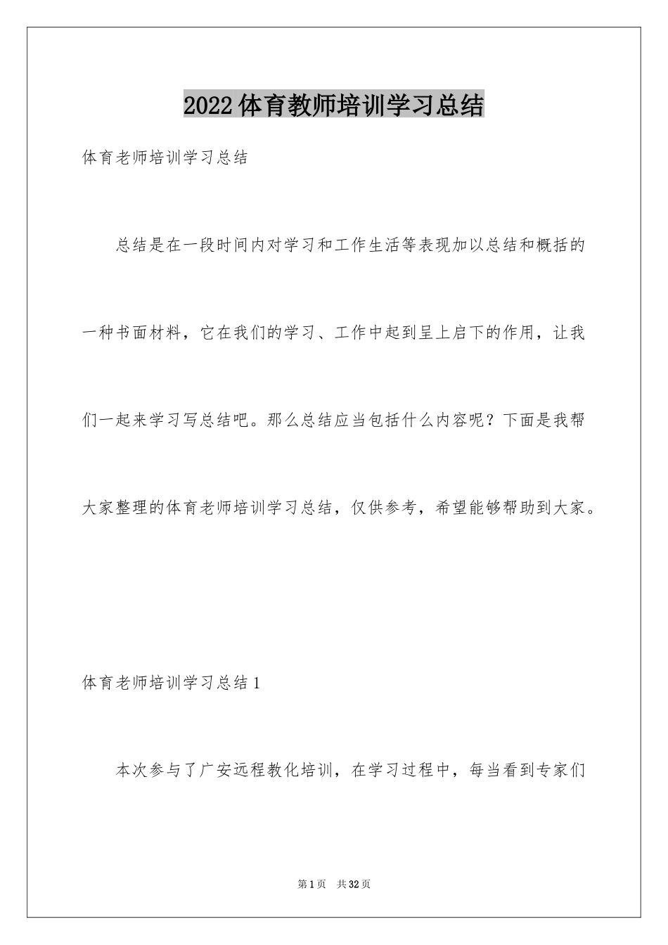 2024体育教师培训学习总结_第1页