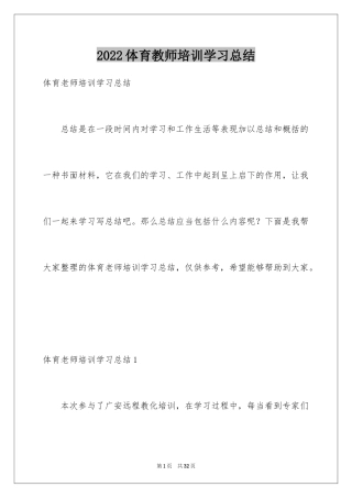 2024体育教师培训学习总结