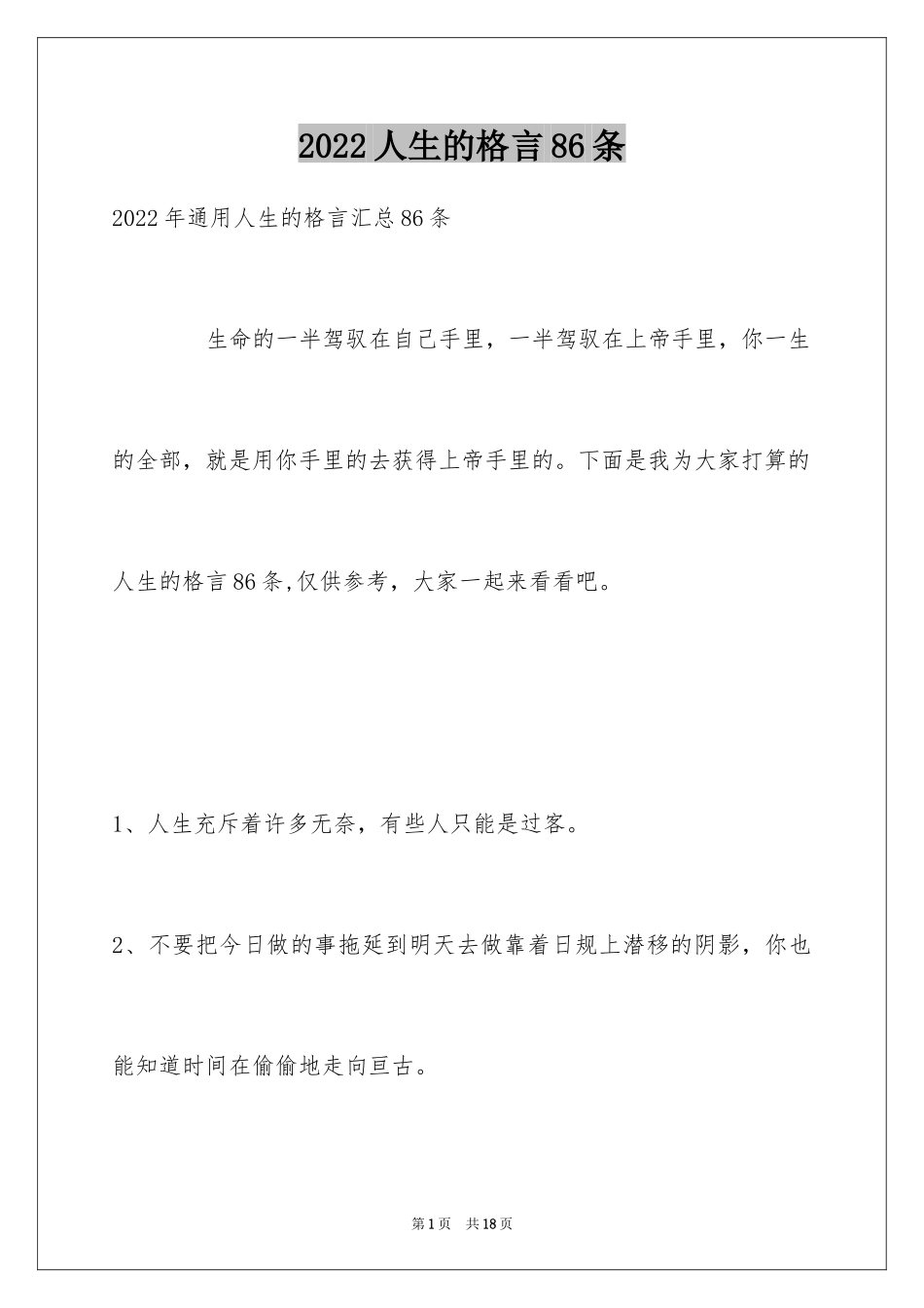 2024人生的格言86条_5_第1页