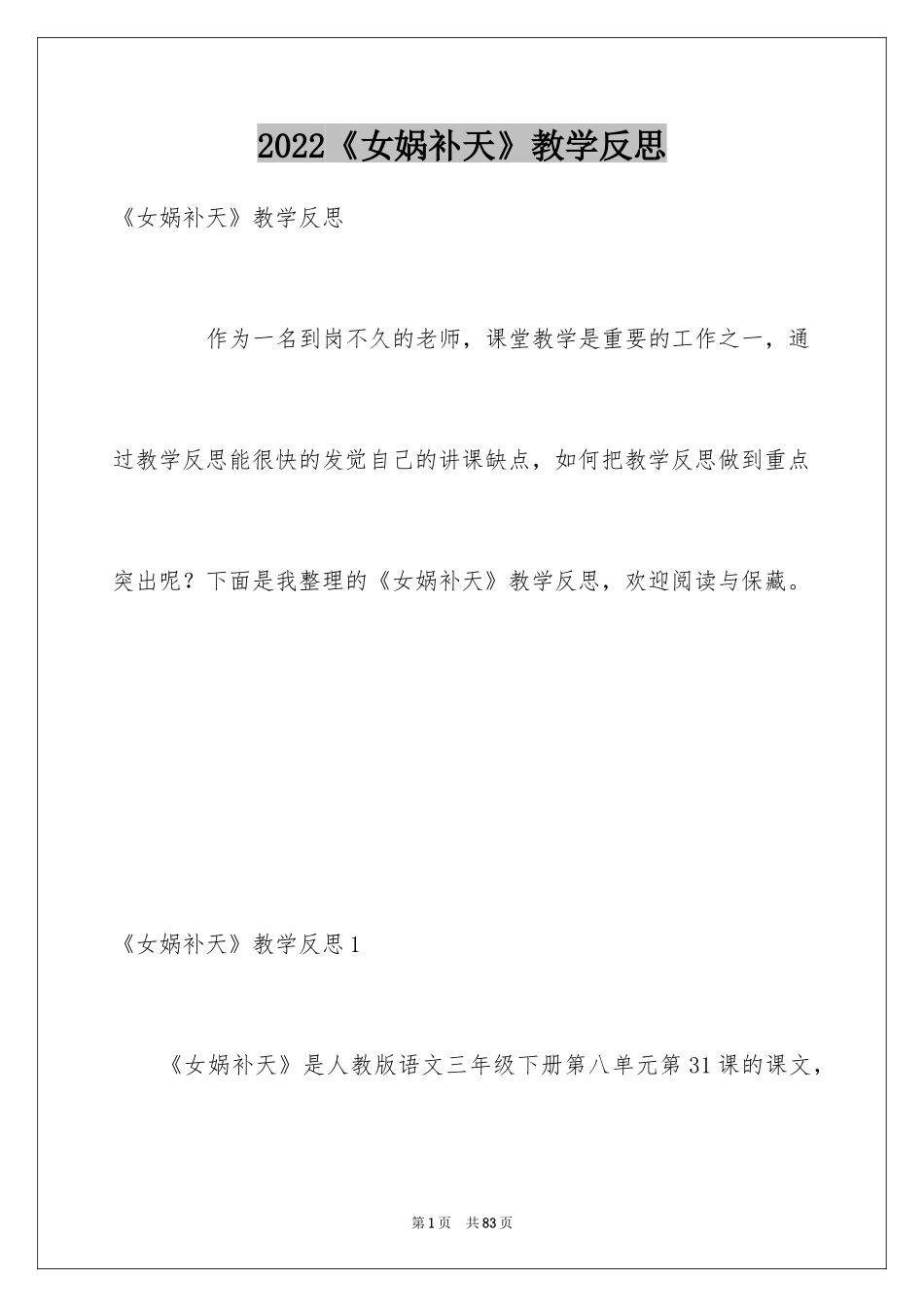 2024《女娲补天》教学反思_5_第1页