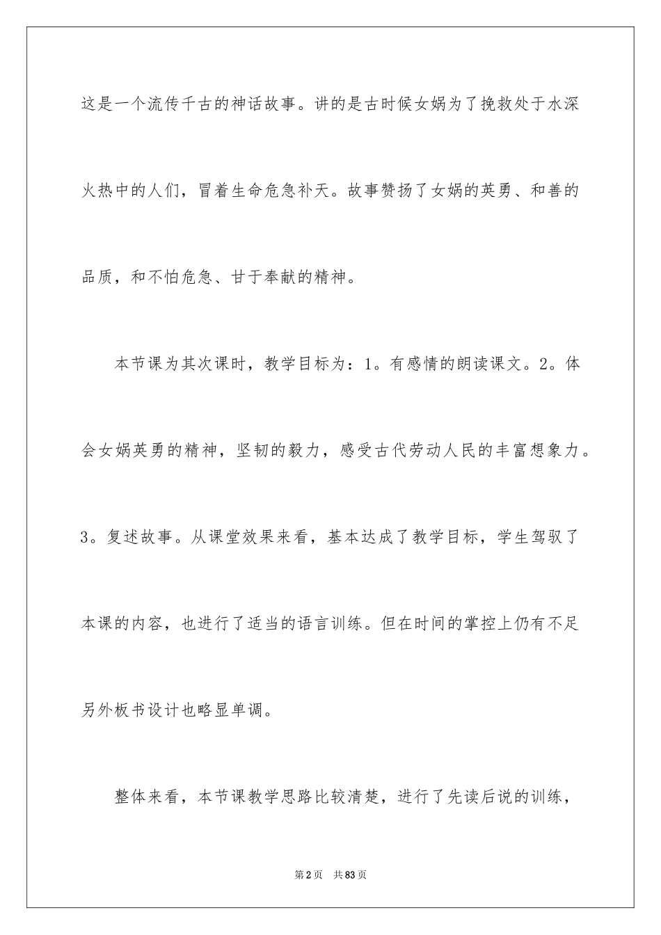 2024《女娲补天》教学反思_5_第2页