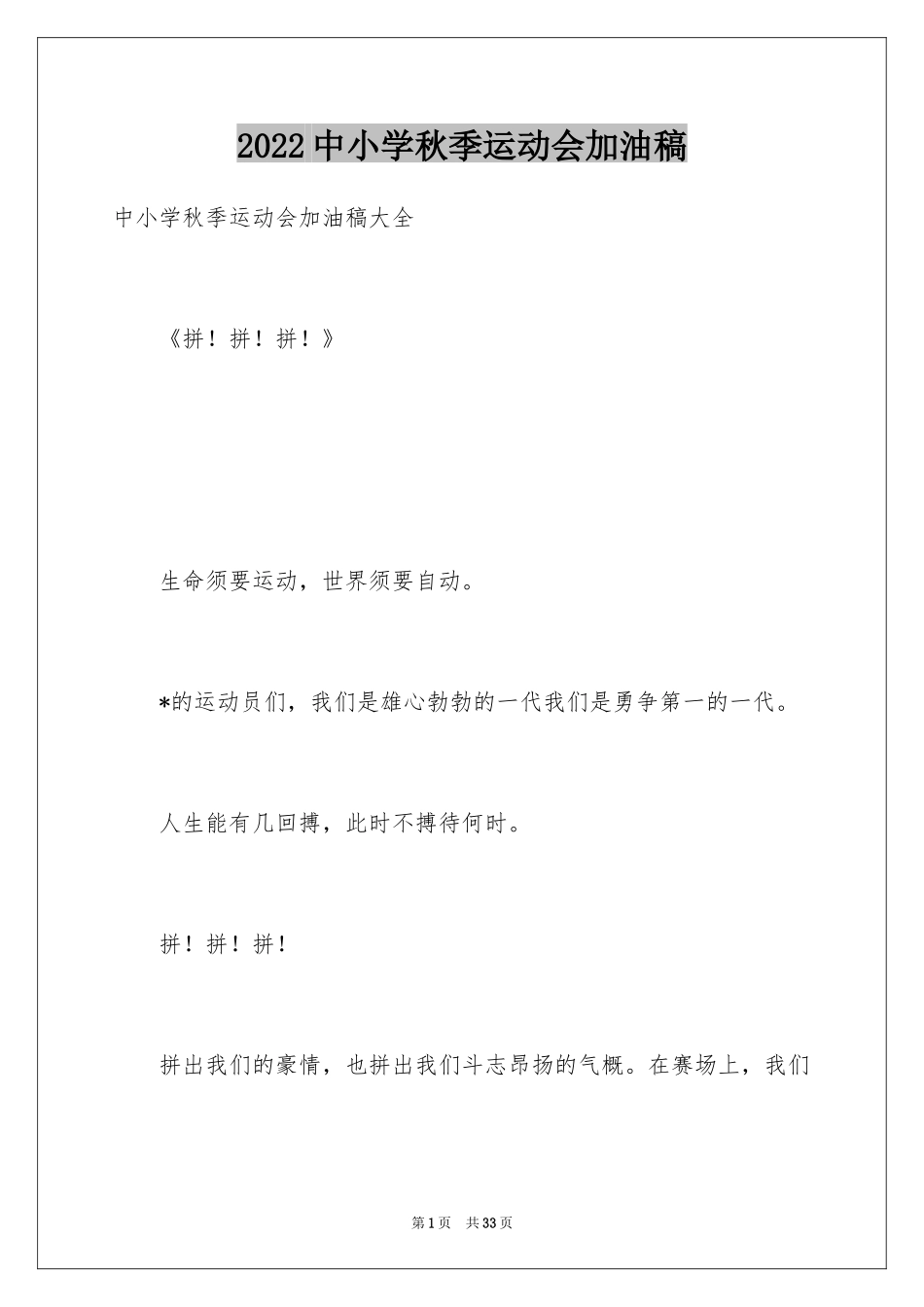 2024中小学秋季运动会加油稿_第1页