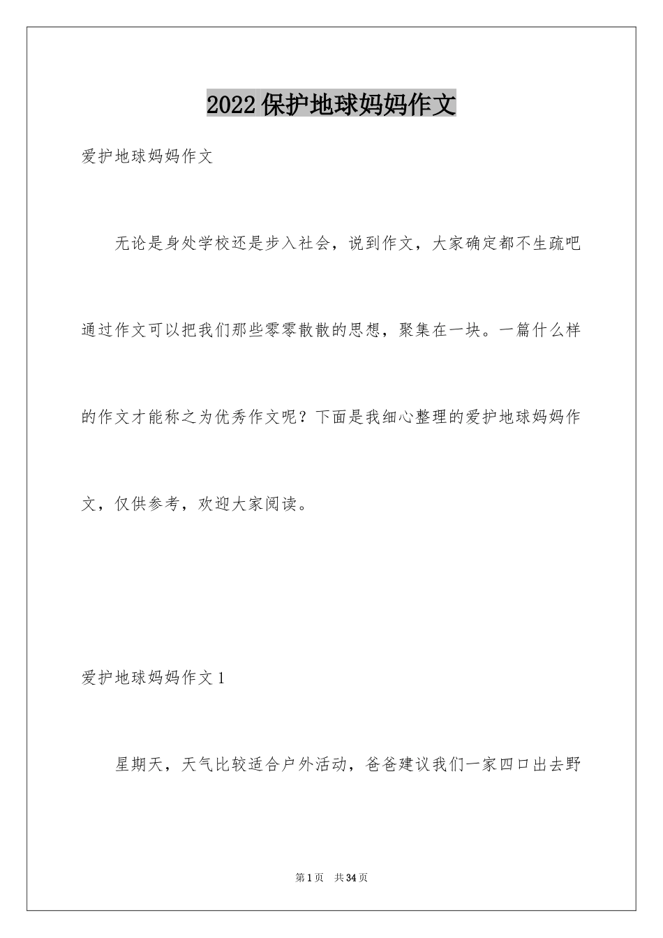 2024保护地球妈妈作文_第1页